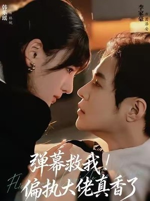 弹幕救我！偏执大佬真香了