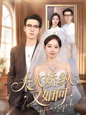 夫人骄纵又如何