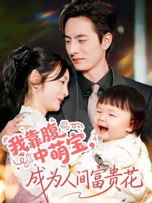 我靠腹中萌宝，成为人间富贵花