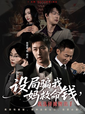 设局骗我妈救命钱，我选择摊牌出手