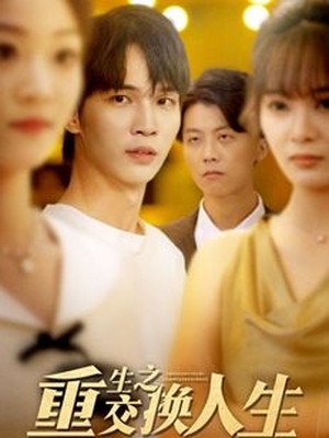 重生之交换人生