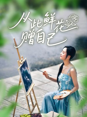 从此鲜花赠自己