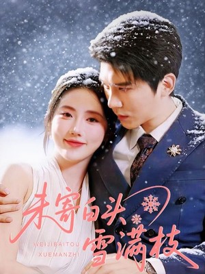 未寄白头雪满枝