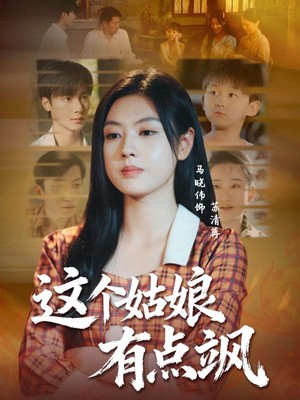 这个姑娘有点飒