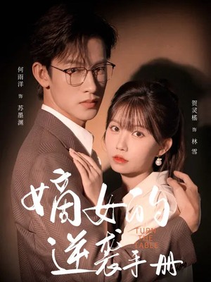 嫡女的逆袭手册