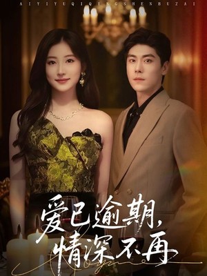 爱已逾期，情深不再