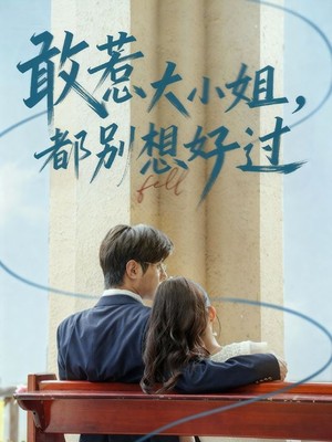 敢惹大小姐都别想好过