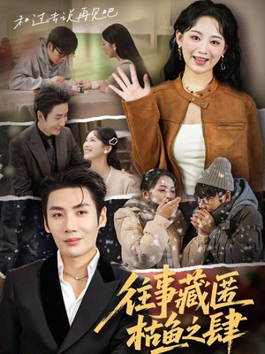 往事藏匿枯鱼之肆