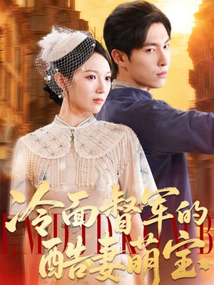 冷面督军的酷妻萌宝