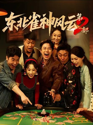 东北雀神风云第2部