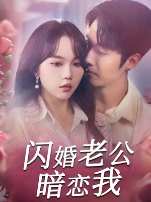 闪婚老公暗恋我