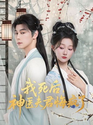我死后神医夫君悔疯了