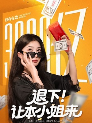 退下！让本小姐来