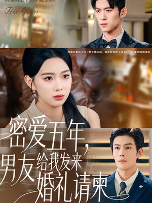 密爱五年，男友给我发来婚礼请柬