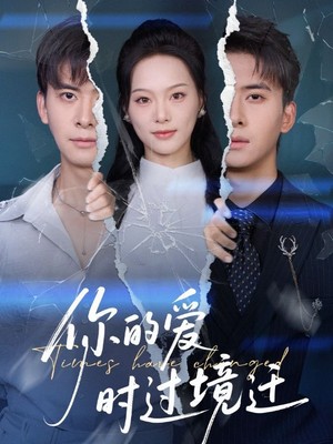 你的爱时过境迁