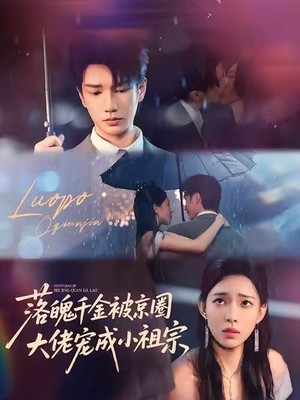 落魄千金被京圈大佬宠成小祖宗