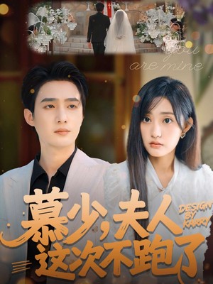 慕少夫人这次不跑了