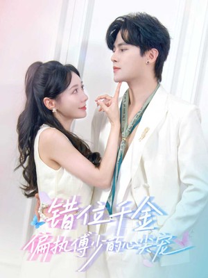 错位千金，偏执傅少的心尖宠