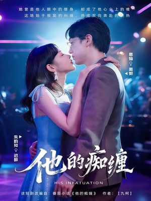 他的痴缠