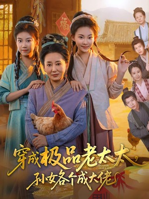 穿成极品老太太孙女各个成大佬