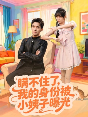 瞒不住了我的身份被小姨子曝光