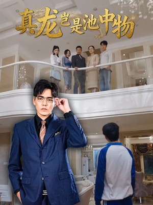 真龙岂是池中物