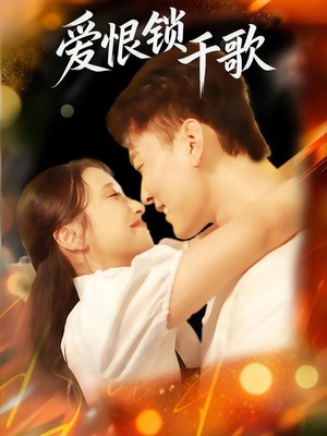 爱恨锁千歌