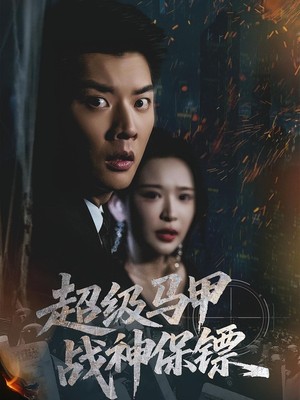 超级马甲战神保镖