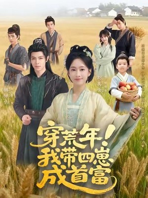 穿荒年！我带四崽成首富