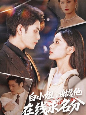 白小姐谢总他在线求名分
