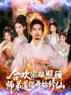 合欢宗从照顾师弟道侣开始修仙