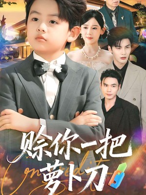 赊你一把萝卜刀