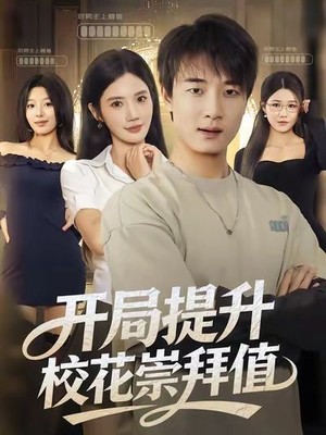 开局提升校花崇拜值
