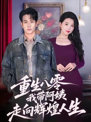 重生八零，我带阿姨走向辉煌人生
