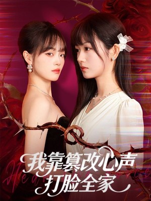 我靠篡改反派心声打脸全家