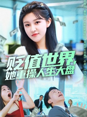 贬值世界她重操人生大盘
