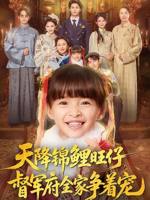 天降锦鲤旺仔督军府全家争着宠