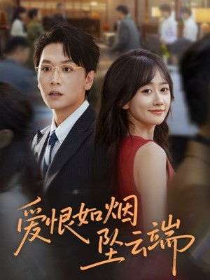 爱恨如烟坠云端