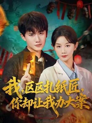 我区区扎纸匠你却让我办大案