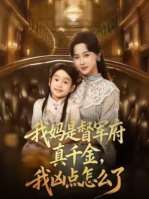我妈是督军府真千金，我凶点怎么了