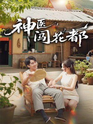 神医闯花都