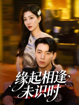 缘起相逢未识时