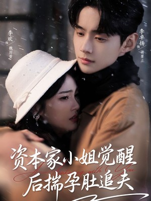 资本家小姐觉醒后揣孕肚追夫