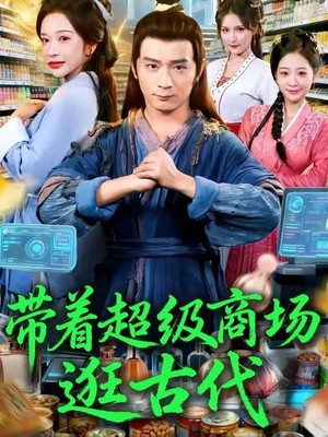 带着超级商场逛古代
