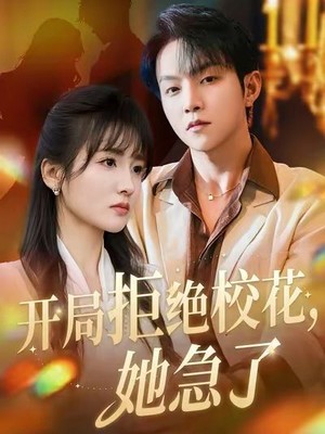 开局拒绝校花，她急了