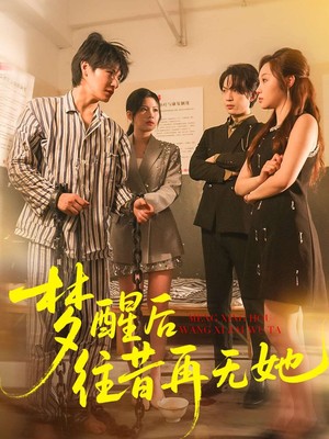 梦醒后往昔再无她