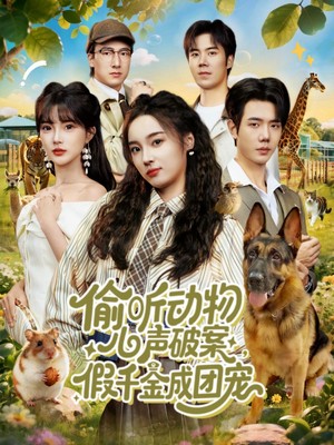 偷听动物心声破案，假千金成团宠