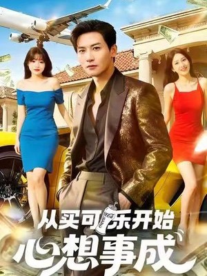 从买可乐开始心想事成