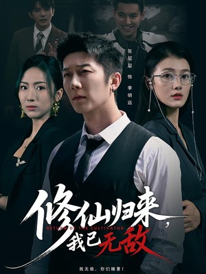 修仙归来我已无敌