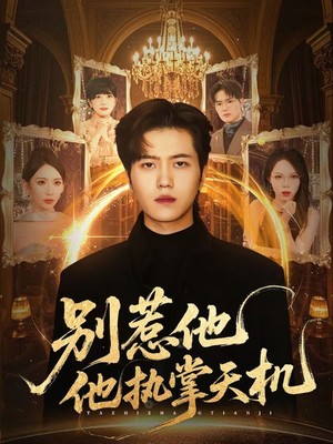 别惹他他执掌天机